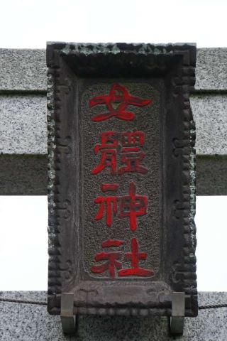 麦塚女體神社の参拝記録(thonglor17さん)