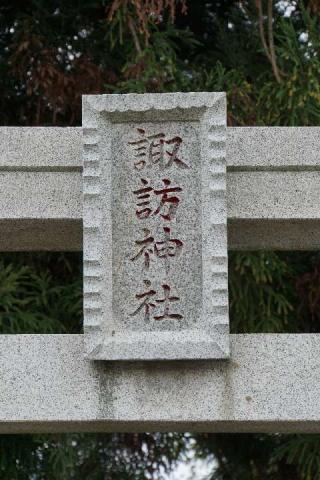 諏訪神社（行田市持田）の参拝記録(thonglor17さん)