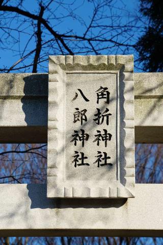 角折神社の参拝記録(thonglor17さん)