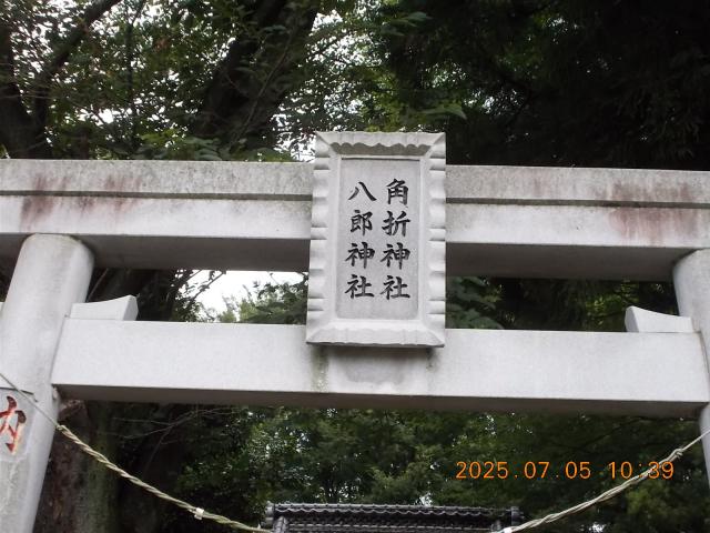 埼玉県本庄市都島235 角折神社の写真3