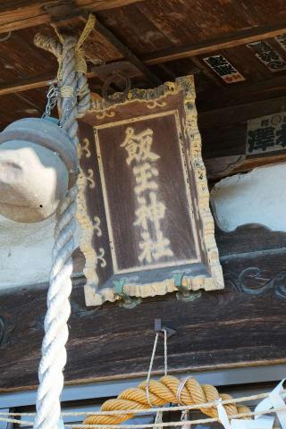 飯玉神社の参拝記録(thonglor17さん)