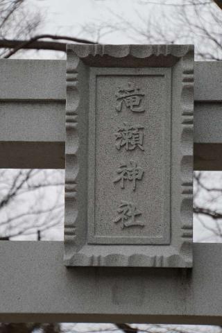滝瀬神社の参拝記録(thonglor17さん)