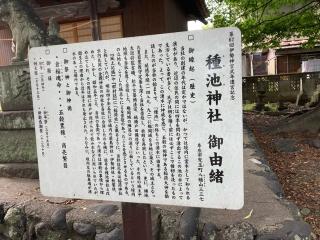 種池神社の参拝記録(レモンサワーさん)