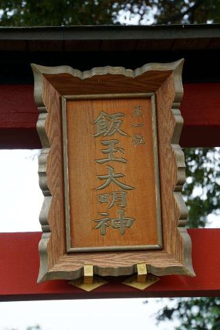 飯玉神社の参拝記録(thonglor17さん)