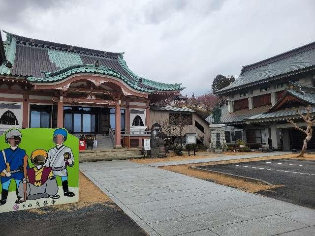 靖定山 久昌寺の参拝記録4
