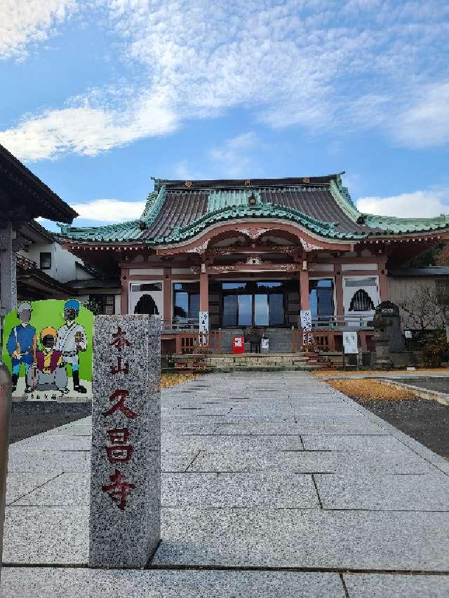 靖定山 久昌寺の参拝記録(たけちゃん⚾さん)