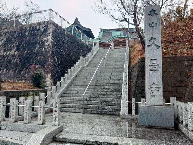 靖定山 久昌寺の参拝記録3