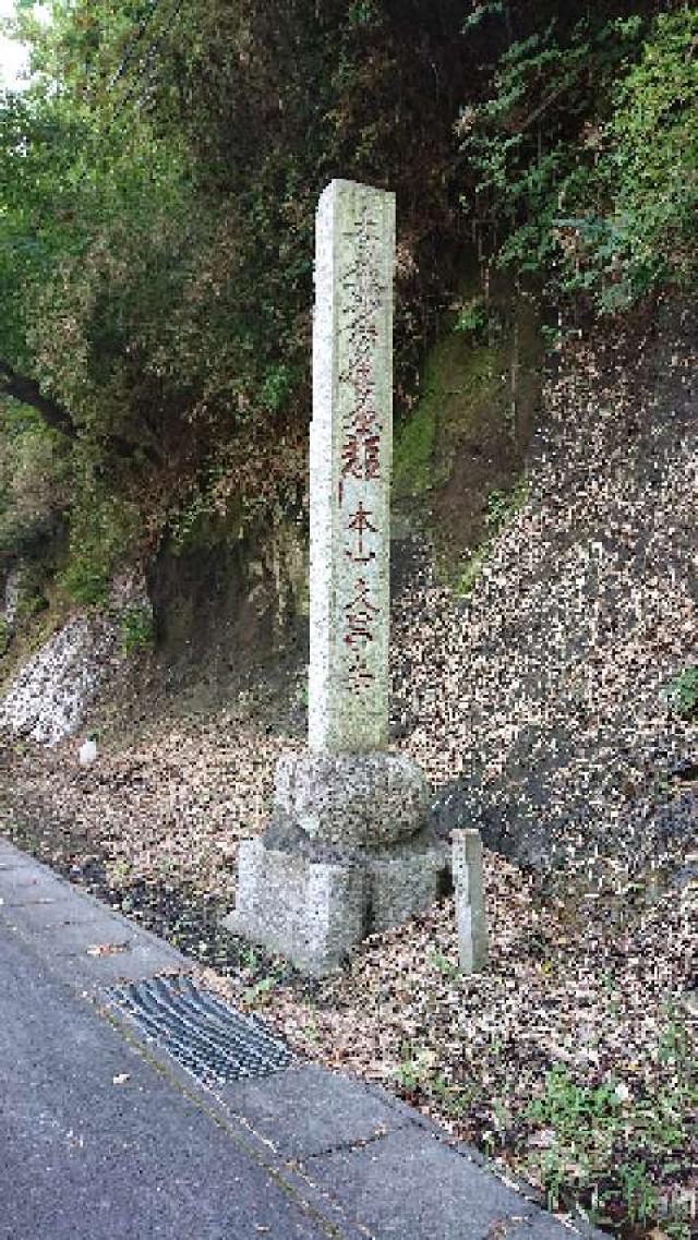 茨城県常陸太田市新宿239 靖定山 久昌寺の写真9