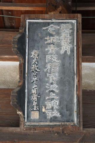 今城青坂稲実池上神社の参拝記録(thonglor17さん)