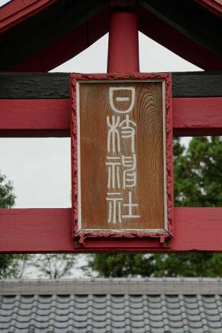 日枝神社の参拝記録(thonglor17さん)