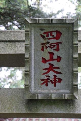 四阿山神社の参拝記録(thonglor17さん)