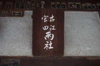 古江宮田合殿社の参拝記録(thonglor17さん)