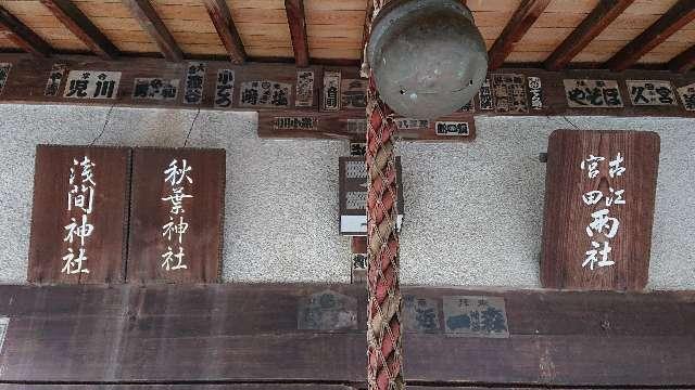 埼玉県羽生市上羽生1-1 古江宮田合殿社の写真3