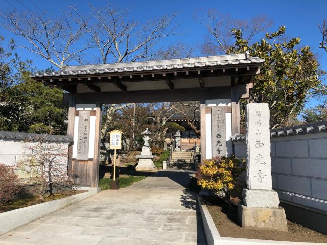 西光寺の参拝記録1