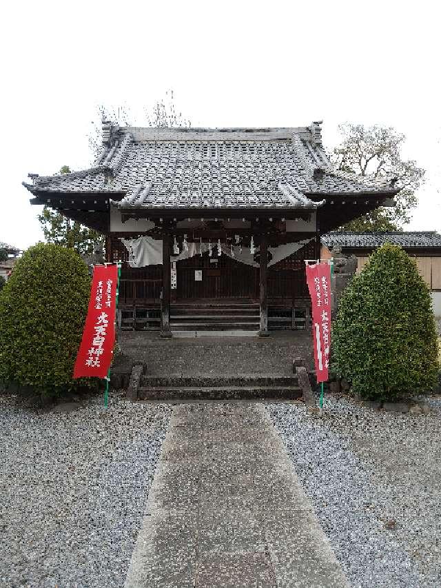 埼玉県羽生市北２－８－３２ 大天白神社の写真4