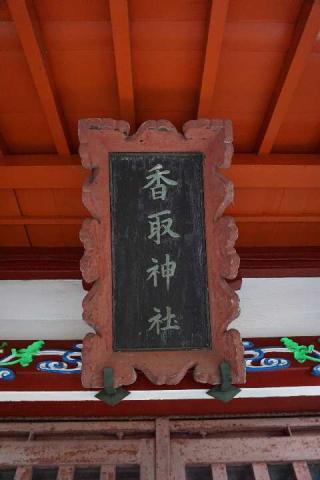 香取神社の参拝記録(thonglor17さん)