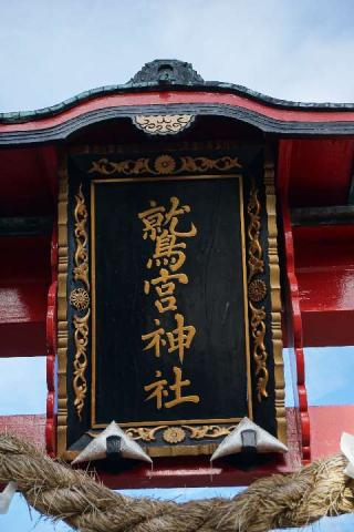 下村君鷲宮神社の参拝記録(thonglor17さん)