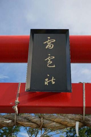 雷電神社の参拝記録(thonglor17さん)