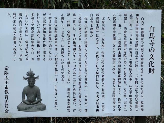 茨城県常陸太田市天神林町2754 白馬寺の写真2