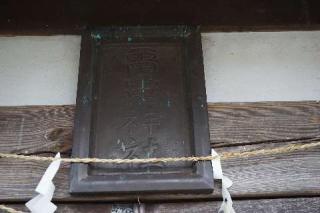 雷電神社の参拝記録(thonglor17さん)