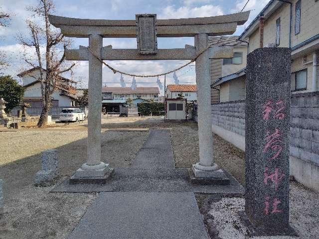 埼玉県八潮市古新田1061 稲荷神社の写真2