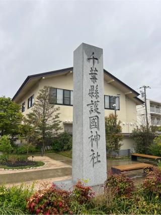 千葉縣護國神社の参拝記録(⛩️🎠🐢まめ🐢🎠⛩️さん)