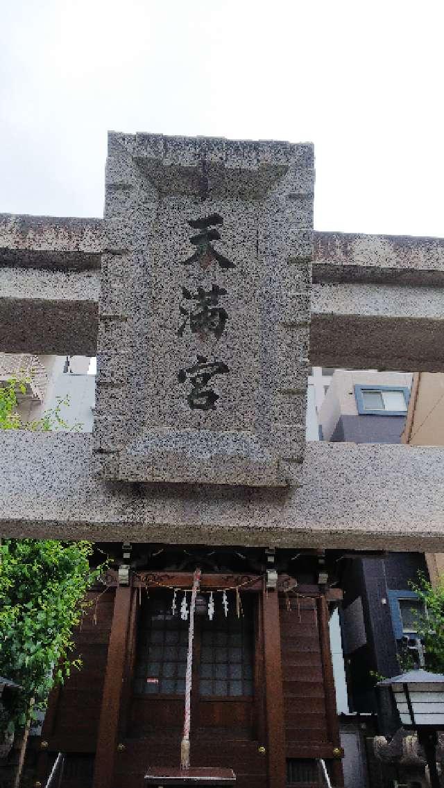千葉県千葉市中央区新町22番地13 天神社の写真3
