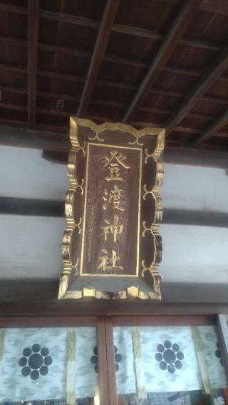 登渡神社の参拝記録(ステイさん)