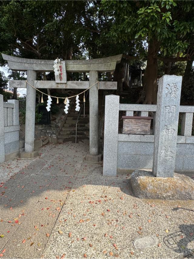 浅間神社の参拝記録4