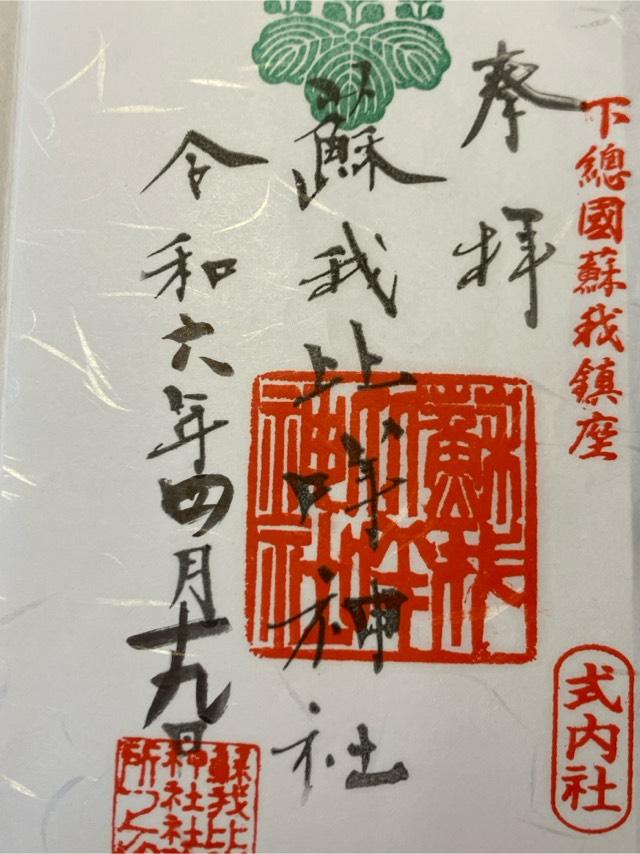 蘇我比咩神社の参拝記録5