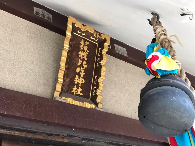 千葉県千葉市中央区蘇我町2ｰ2ｰ7 蘇我比咩神社の写真3