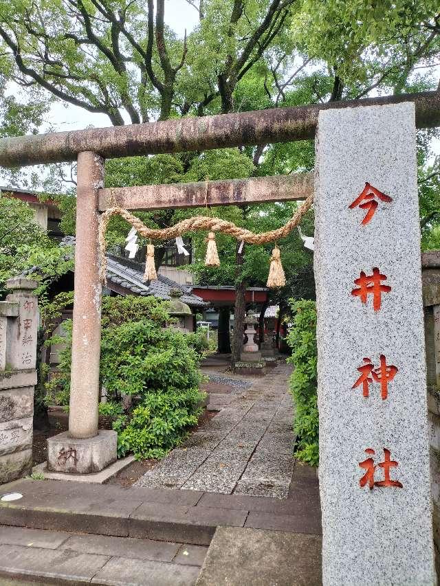 今井神社の参拝記録4