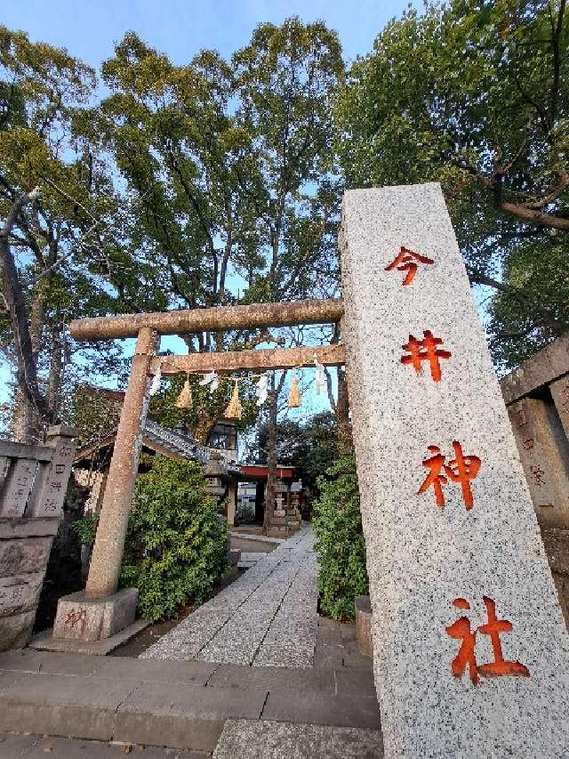 今井神社の参拝記録(kanalatteさん)