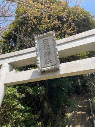 日枝神社の参拝記録(ねこチャリさん)