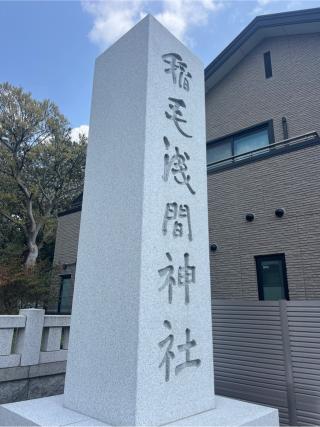 浅間神社（稲毛浅間神社）の参拝記録(⛩️🐍🐢まめ🐢🐍⛩️さん)