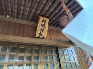 神明神社の参拝記録(きょんちーさん)