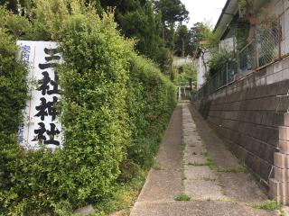 三社神社の参拝記録(明介さん)