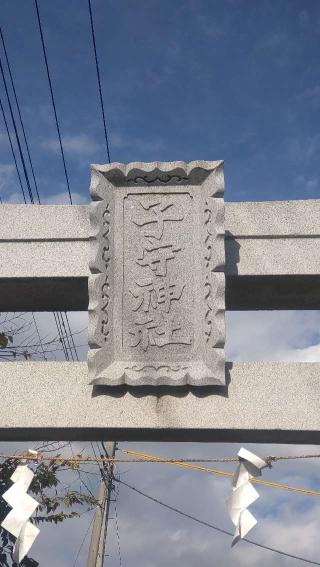 子守神社の参拝記録(ステイさん)