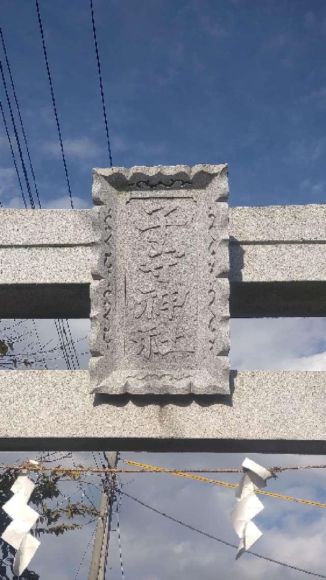 千葉県千葉市花見川区幕張町二丁目990番地 子守神社の写真7