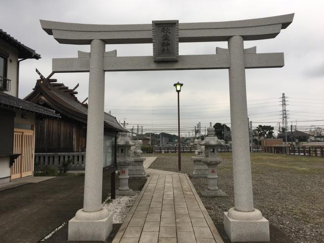 秋葉神社の参拝記録10
