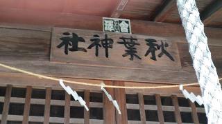 秋葉神社の参拝記録(miyumikoさん)
