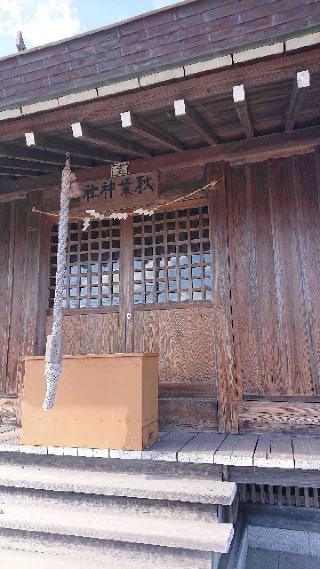 秋葉神社の参拝記録9