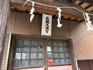 北総天満宮の参拝記録(きょんちーさん)