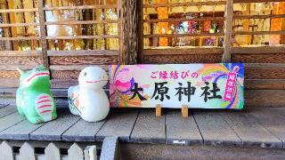 大原神社の参拝記録(オトギリルさん)