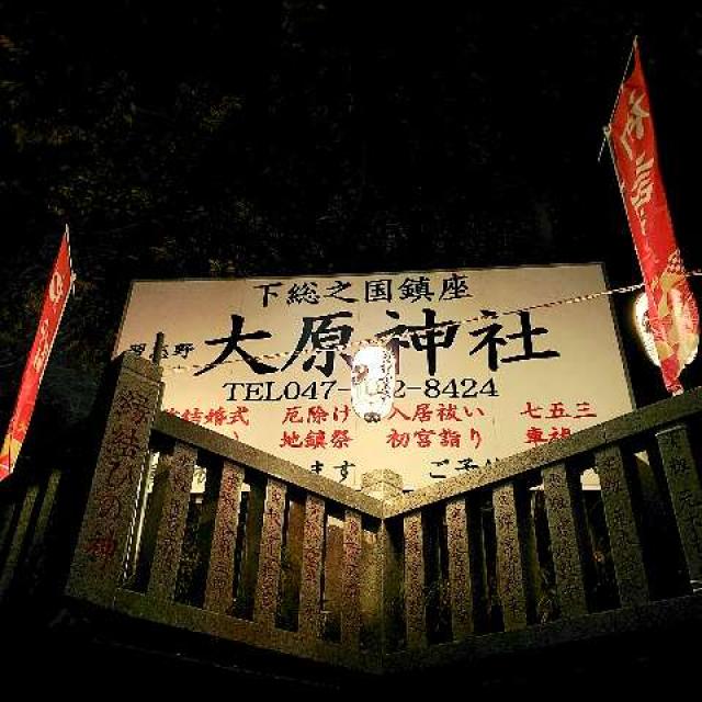 千葉県習志野市実籾1-30-1 大原神社の写真21