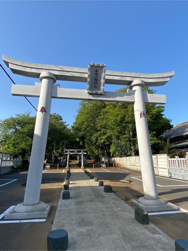 譽田八幡神社の参拝記録(ほしさん)