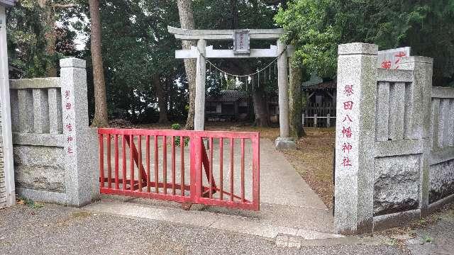 譽田八幡神社の参拝記録3