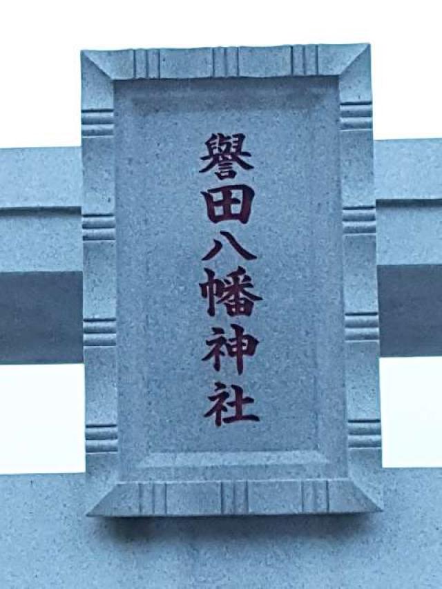 譽田八幡神社の参拝記録(支那虎さん)