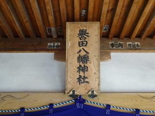 譽田八幡神社の参拝記録(かんたろうさん)