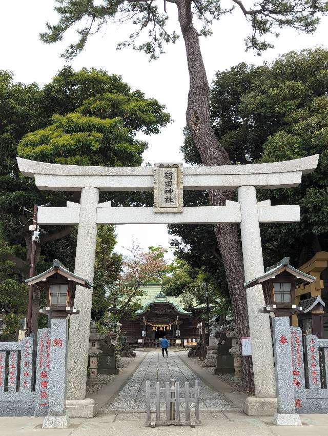 菊田神社の参拝記録